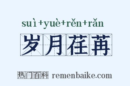 岁月荏苒是什么意思的图片